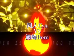 Tải video: 論戰 同人Cyn VS. 巔峰Dom（無機殺手同人 VS. 塵埃傳說：迷失怪物）