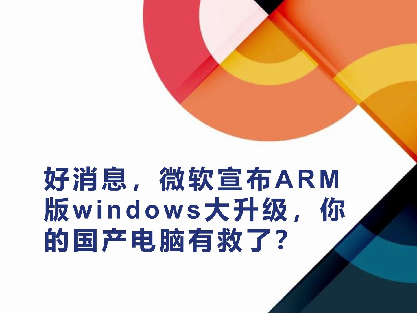 国产ARM版CPU电脑有救了?可以安装WIN11了?哔哩哔哩bilibili