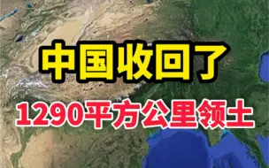 Download Video: 中国收回了1290平方公里领土