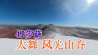 太舞 · 风光山脊 4J莎萨雪道 滑行视频