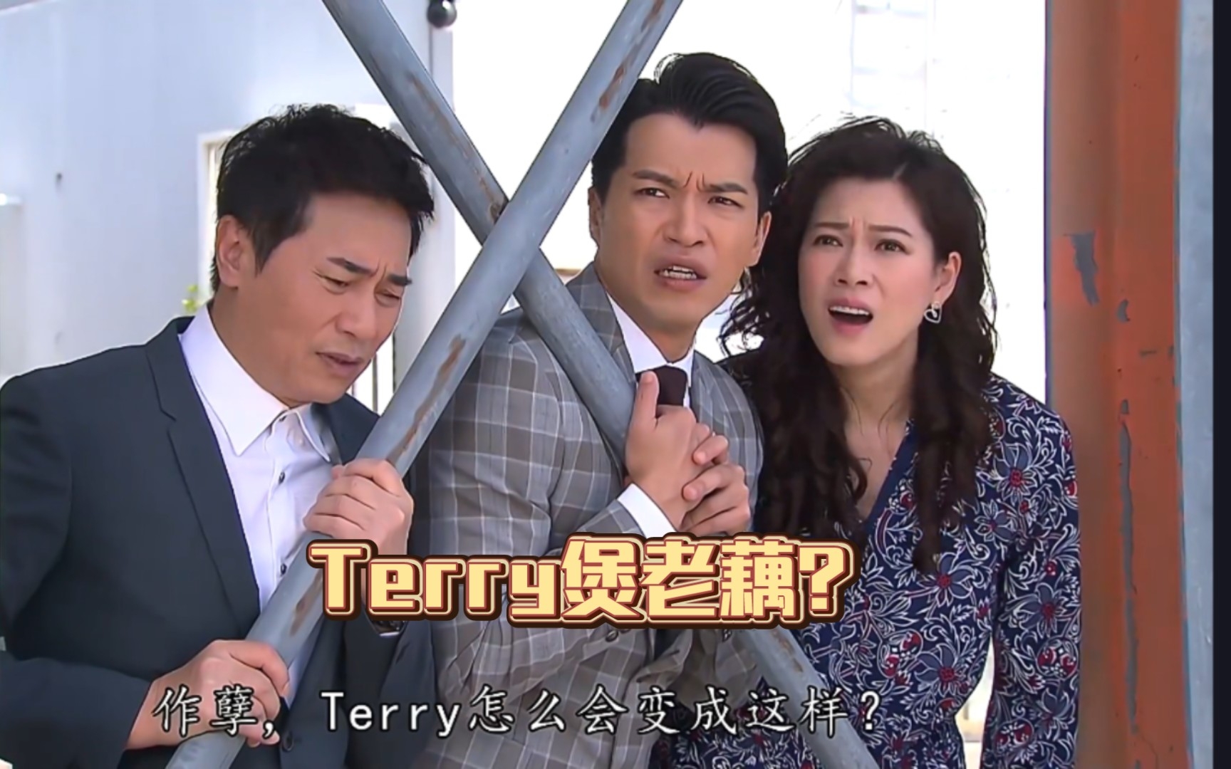 【爱回家】Terry怎么会变成这样?哔哩哔哩bilibili