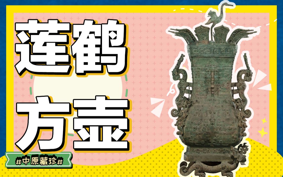 【中原藏珍】青铜时代的绝唱｜河南博物院九大镇院之宝，凭啥他排第一？