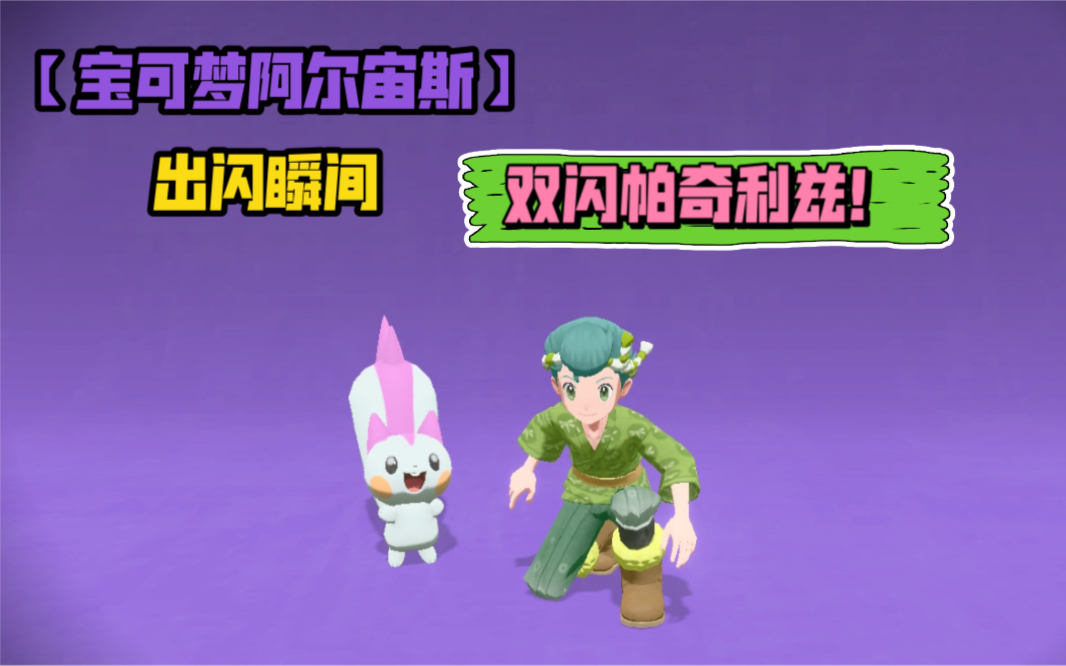 【宝可梦阿尔宙斯】双黄蛋闪光帕奇利兹!