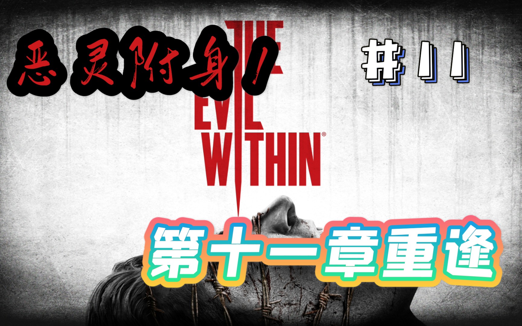 青蛙『恶灵附身1』第十一章重逢#11流程