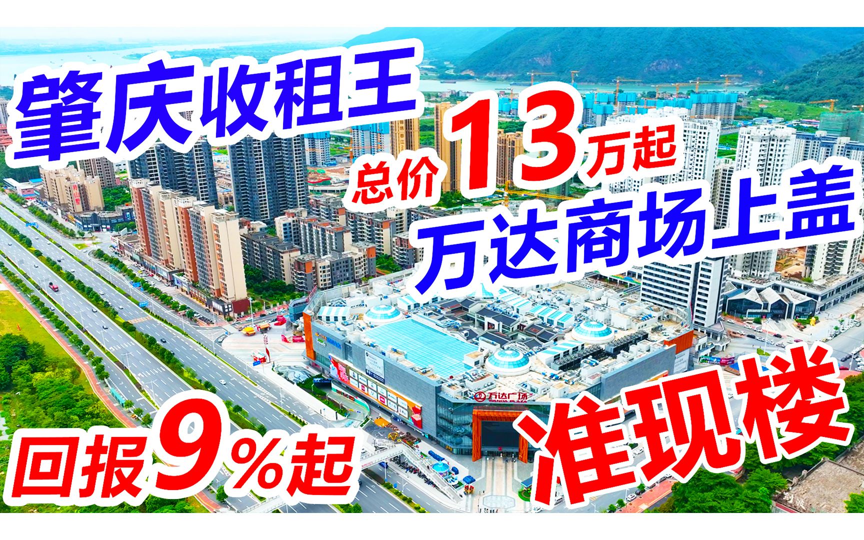 实拍现场情况 | 网传肇庆万达广场停工?肇庆万达9月30日准时交楼哔哩哔哩bilibili