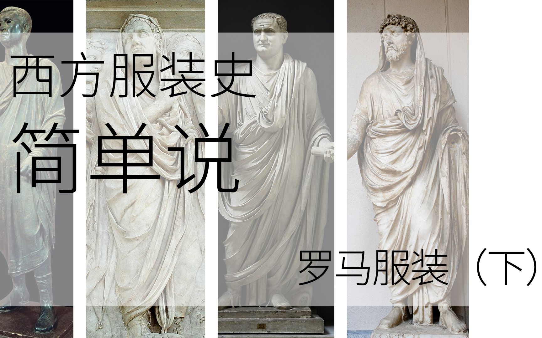 西方服装史简单说4最能代表罗马的服装是什么古罗马服装下