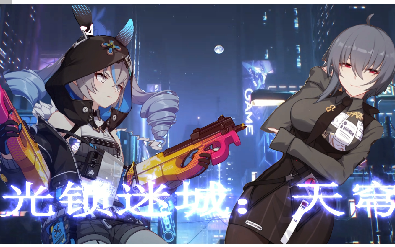 【崩坏三】光锁迷城:天穹 剧情(已完结)