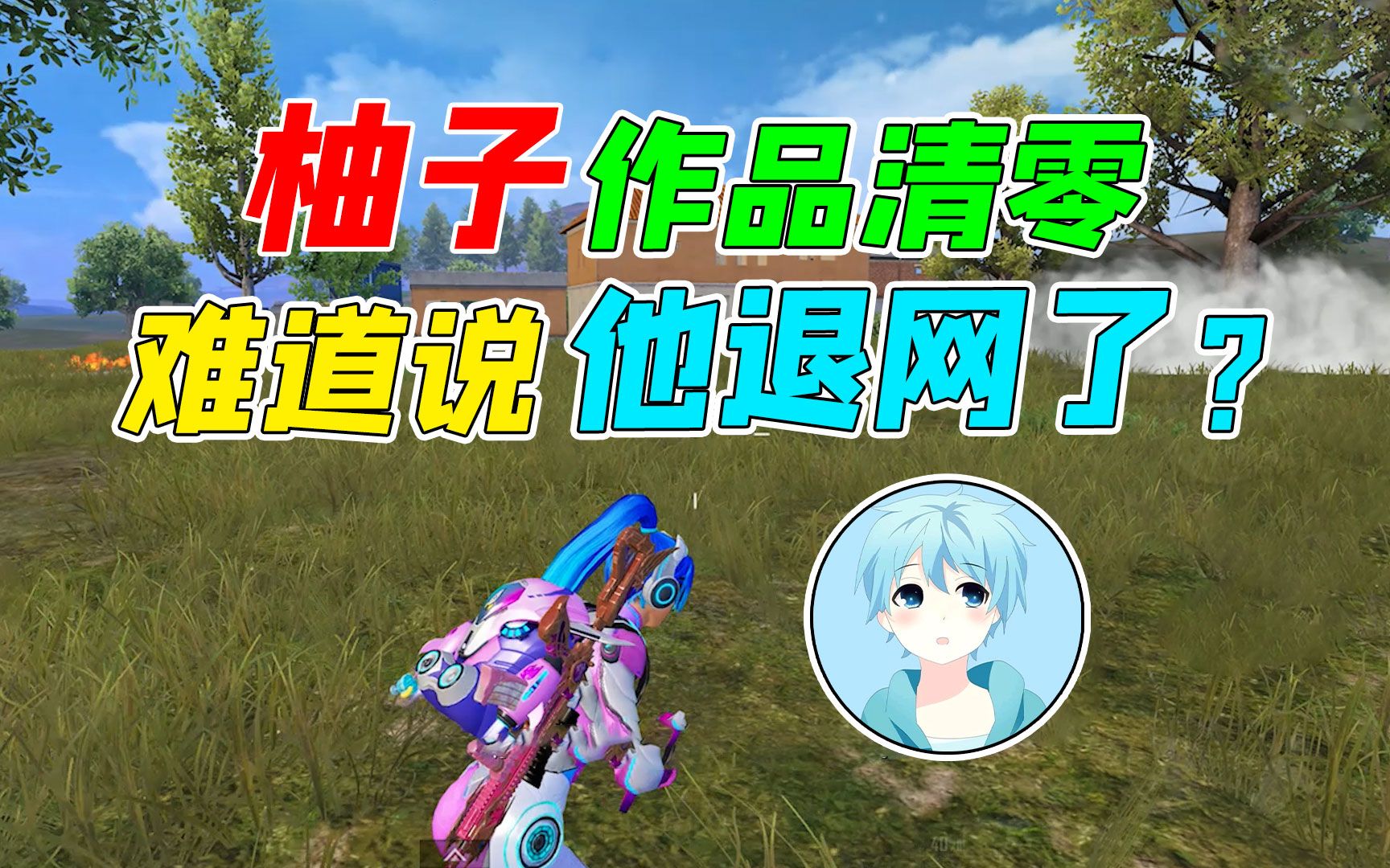 007号解密:柚子账号作品清零,难道说他要退网了?