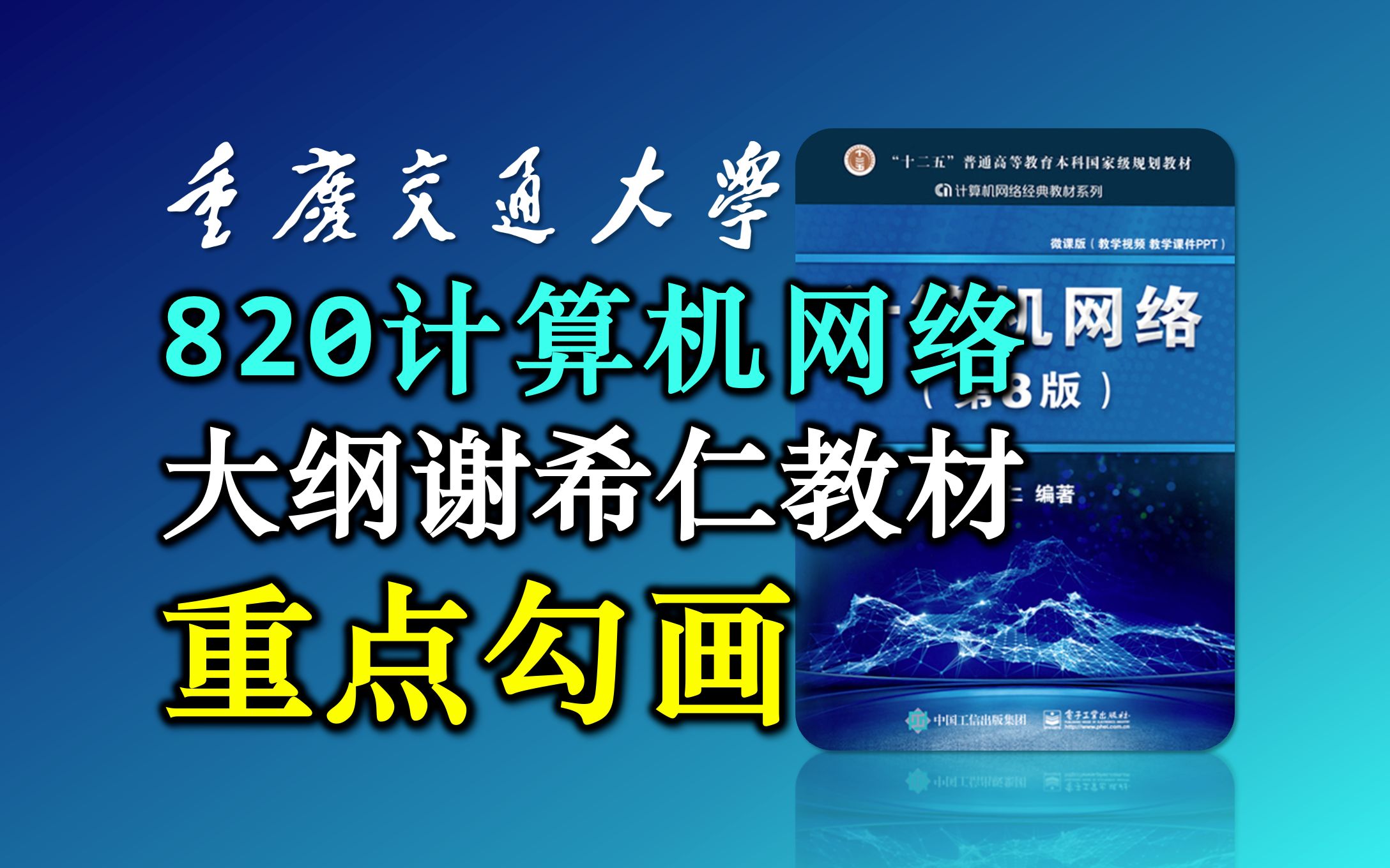 820计算机网络教材重点勾画【谢希仁】重庆交通大学考研计算机科学与技术081200(学术学位)信息科学与工程学院哔哩哔哩bilibili