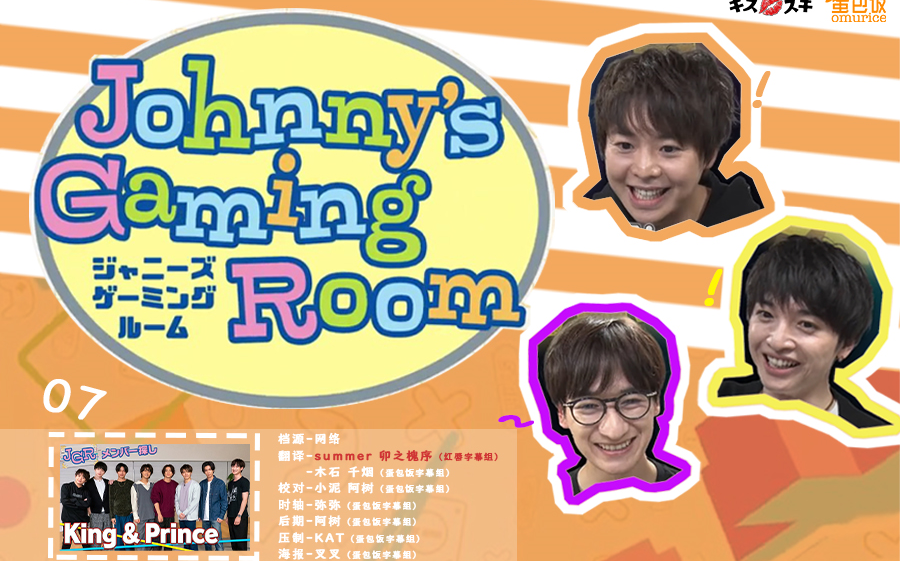 【红唇Kis】&【OMURICE】20211228 Johnny's Gaming Room (中字) Guest: King & Prince哔哩哔哩bilibili