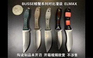 Скачать видео: BUSSE ELMAX螃蟹系列对比漫谈 陶瓷制品未开刃 开箱视频欣赏 不涉售