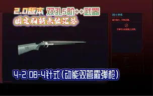 Download Video: 2.0版本 双孔5阶++武器固定刷新点位汇总 4-2 DB-4针式（动能双管霰弹枪）