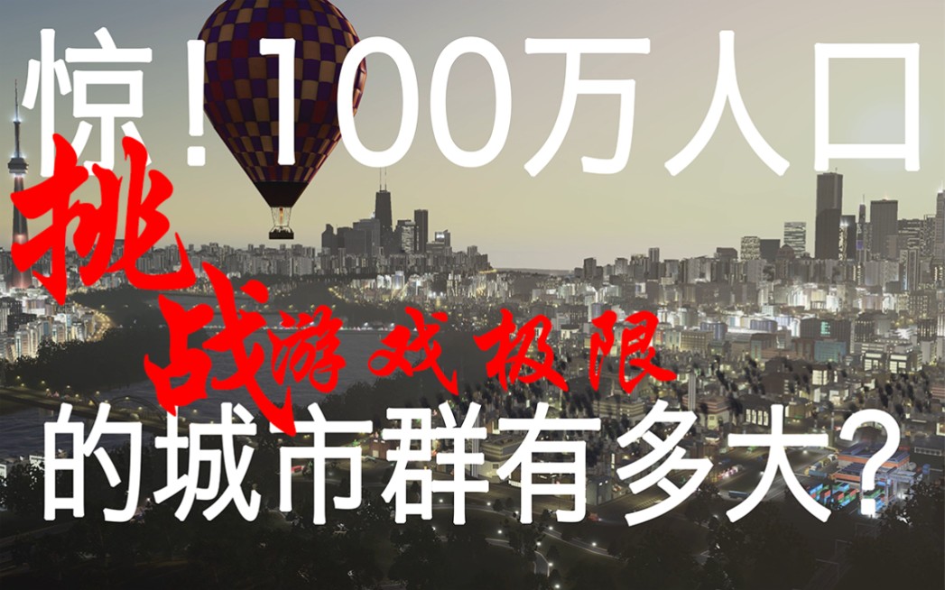 [图][！]【都市天际线】大佬的超100万人口震撼都市群！耗费一年半完成，达到了游戏房屋上限，经营党的城市也能如此大气！