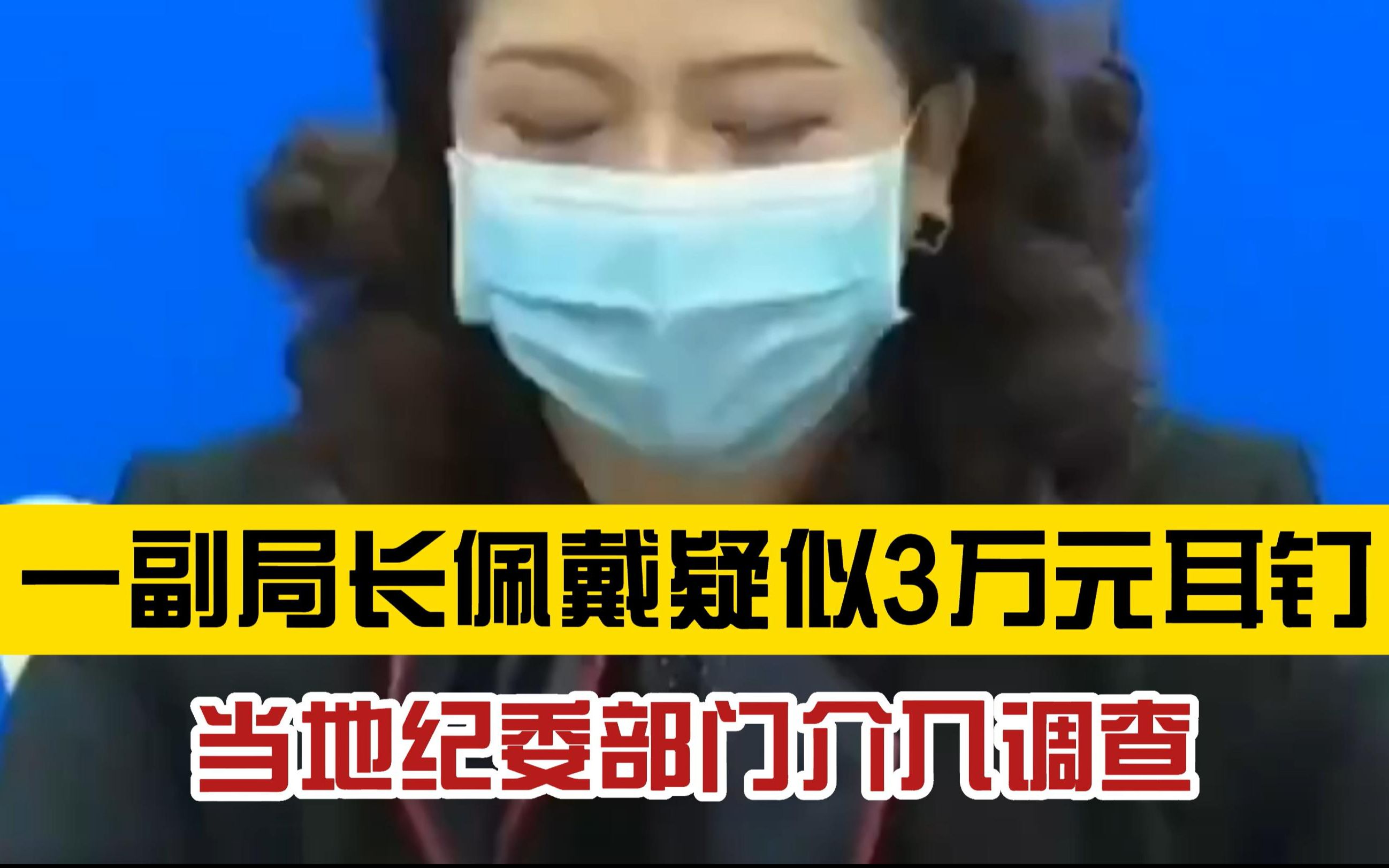 [图]你怎么看？呼和浩特一副局长疑佩戴3万元耳钉，引网友质疑