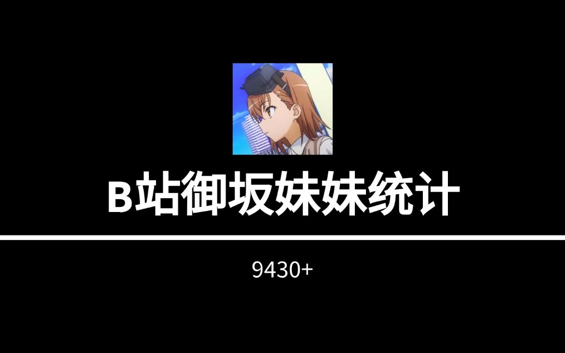 【B站御坂妹妹】集合!哔哩哔哩bilibili