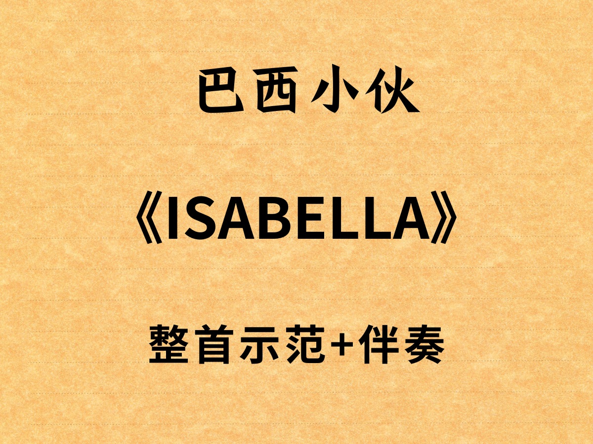 《ISABELLA》示范+伴奏哔哩哔哩bilibili