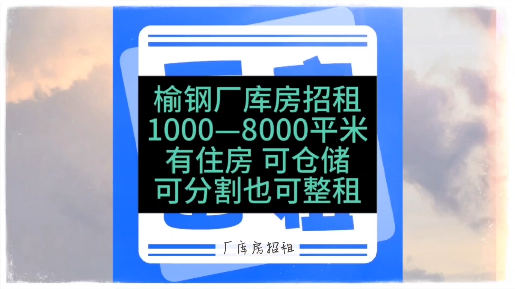 榆钢厂库房招租1000—8000平米有住房 可仓储可分割也可整租 #甘肃一城信息网 #厂库房出租 #大小面积可选 #低价捡哔哩哔哩bilibili