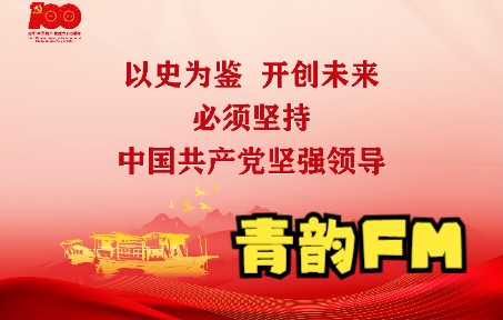 安徽科技学院外国语学院青韵FM第十一期《习近平谈治国理政》第二卷 中国共产党的领导是中国特色社会主义最本质的特征(2014年9月5日—2017年2月13...