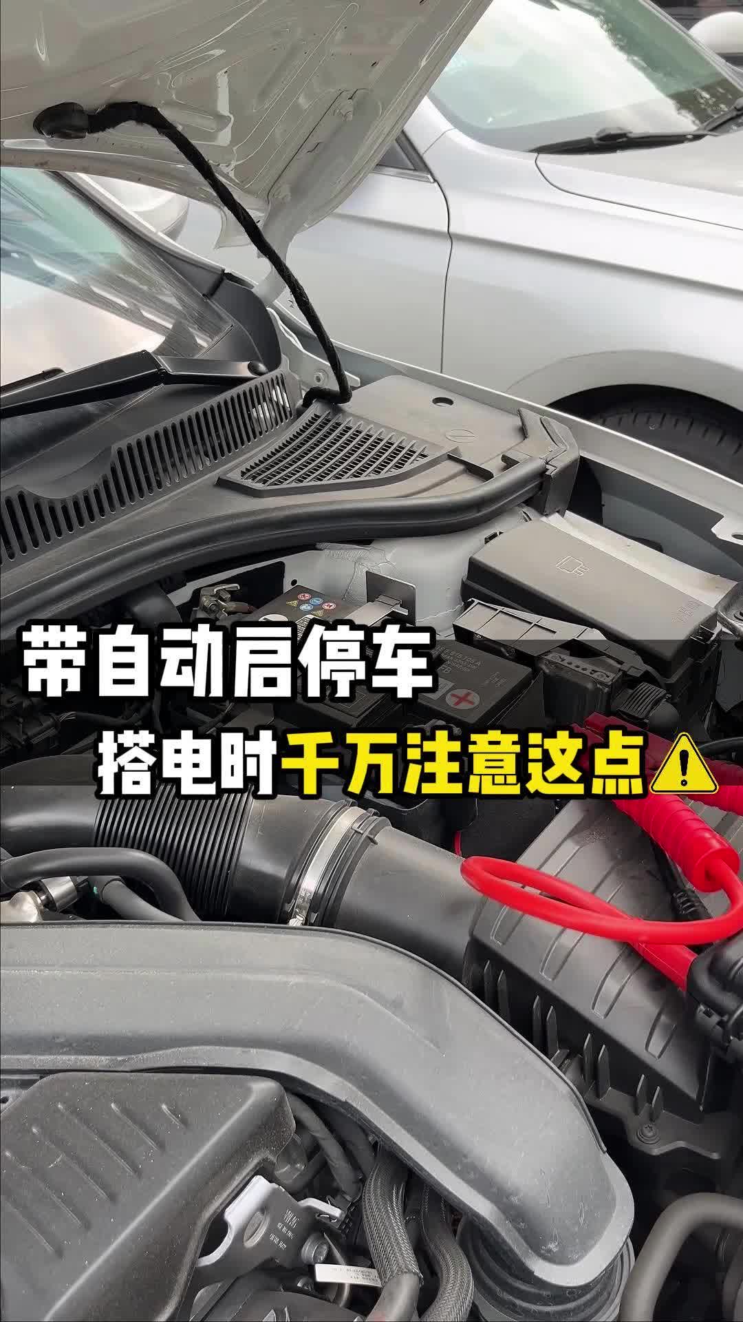 带自动启停车搭电时千万注意这一点,不然你就要花一大笔米来修车#汽车搭电的正确方法 #自动启停系统 #车没电了打不着怎么办哔哩哔哩bilibili