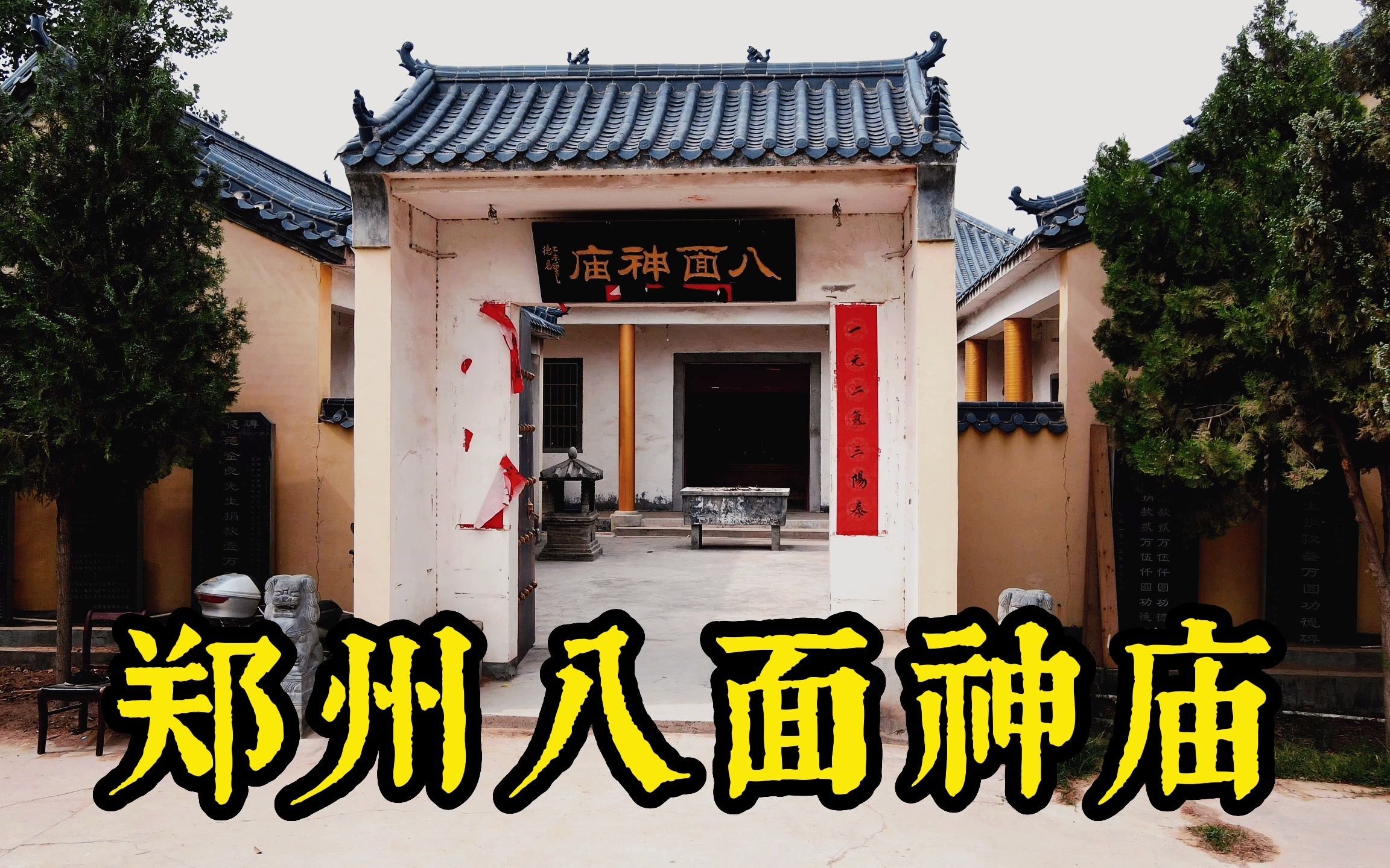 郑州八面神庙,据说,东汉刘秀能够打败王莽,还得感谢八面神