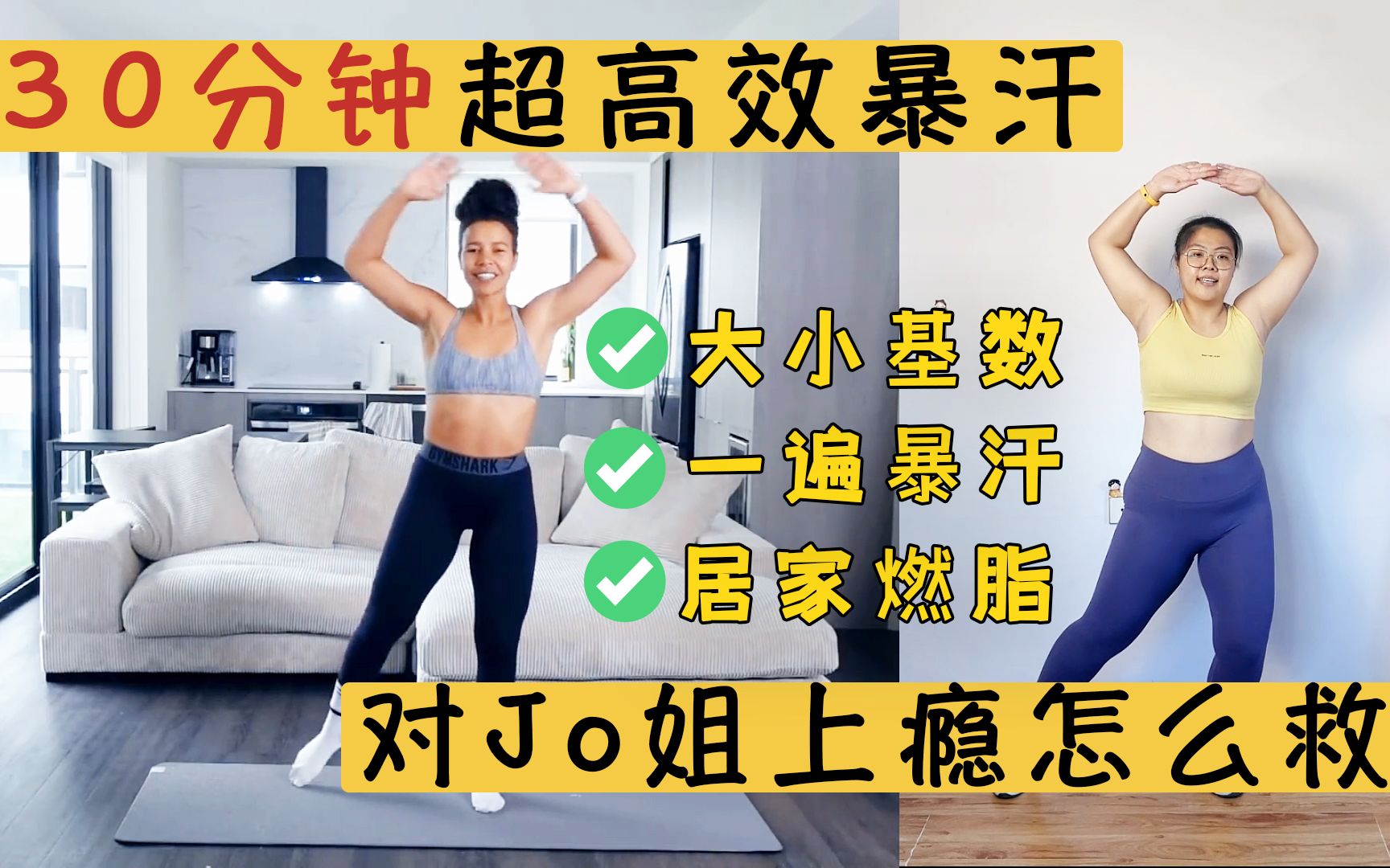 【30分钟Jo姐合集】姐妹们 帕梅拉咱跟不了,Jo姐一样可以!哔哩哔哩bilibili