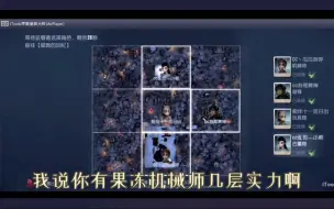 Download Video: 【冻7】你有果冻机械师几层实力啊