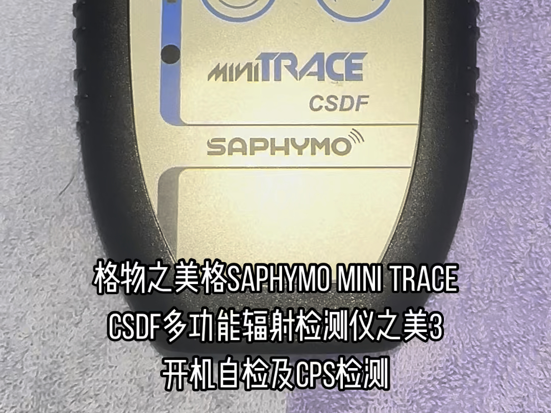 格物之美格SAPHYMO Mini TRACE CSDF多功能辐射检测仪之美3开机自检及CPS检测哔哩哔哩bilibili