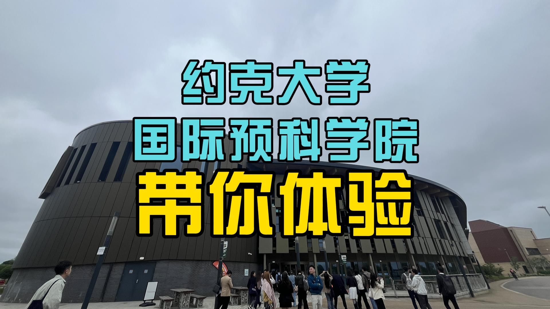 沉浸式体验约克大学留学环境98