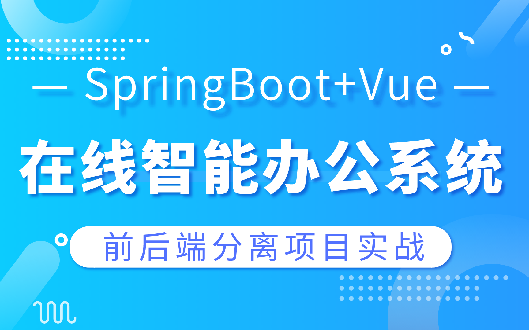 前后端分离中小型企业在线办公系统(Vue、SpringBoot、Spring Security、Redis)2021年最新版前后端分离项目实战哔哩哔哩bilibili