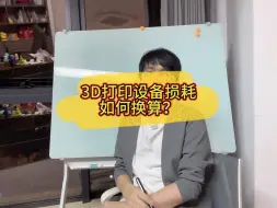 Download Video: 3D打印设备损耗如何换算？