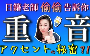 Descargar video: 【全站最完整】说日语就要说得地道！日语声调的秘密是？