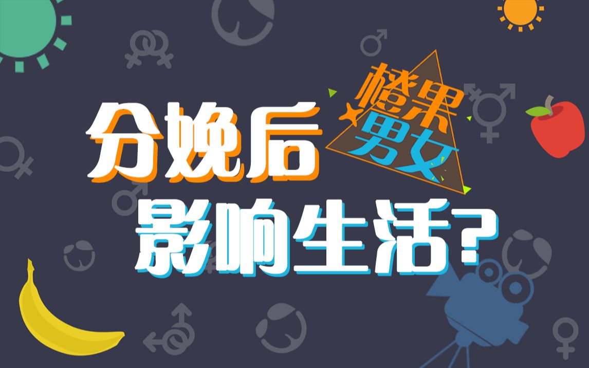 分娩后会影响性生活的质量吗?哔哩哔哩bilibili