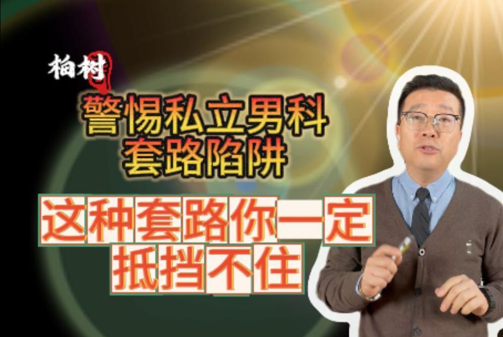 警惕私立男科套路陷阱,这种套路你一定抵挡不住!遇到高消费骗局该怎么办?要收集那些证据?男科手术陷阱,私立男科退费,男科骗局私立医院陷阱揭...