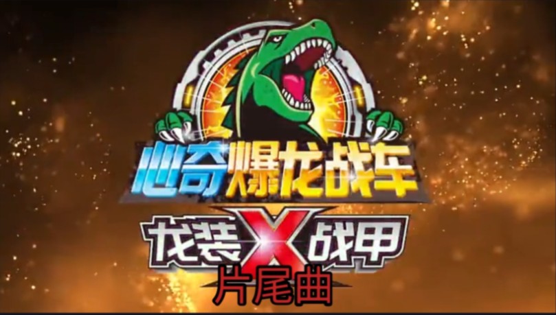 心奇爆龙战车x系列片尾曲
