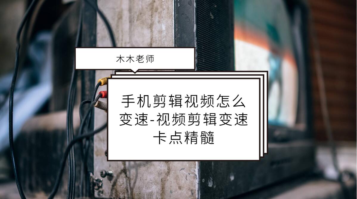 手机剪辑视频怎么变速视频剪辑变速卡点精髓哔哩哔哩bilibili