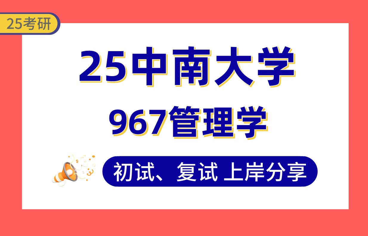 【25中南大学考研】360+会计学上岸学姐初复试经验分享专业课967管理学真题讲解#中南大学工商管理学(企业管理/技术经济及管理/市场营销)考研哔哩...