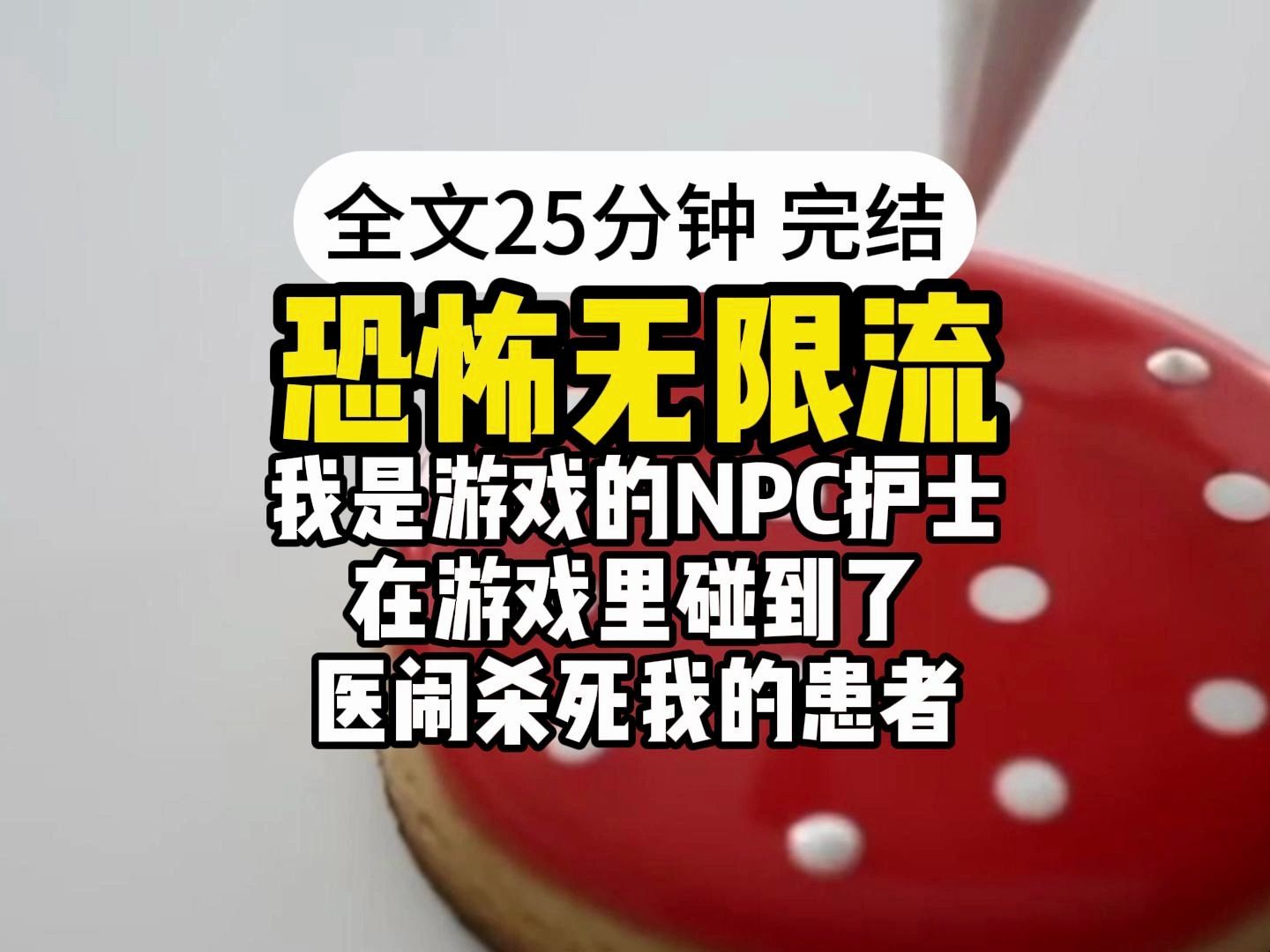 【完结】医闹爽文:我是恐怖游戏的NPC,意外见到了生前医闹杀死我的凶手哔哩哔哩bilibili