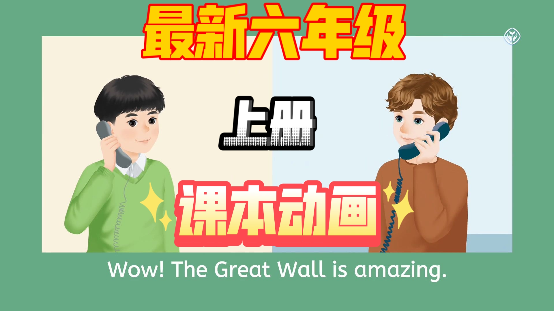 【小学英语】最新六年级英语课本官方动画