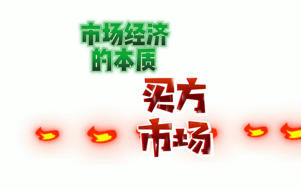 买方市场哔哩哔哩bilibili