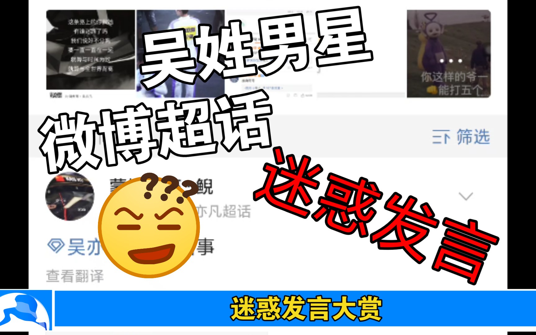 吴姓男星微博超话迷惑发言大赏,只能说三观尽毁哔哩哔哩bilibili