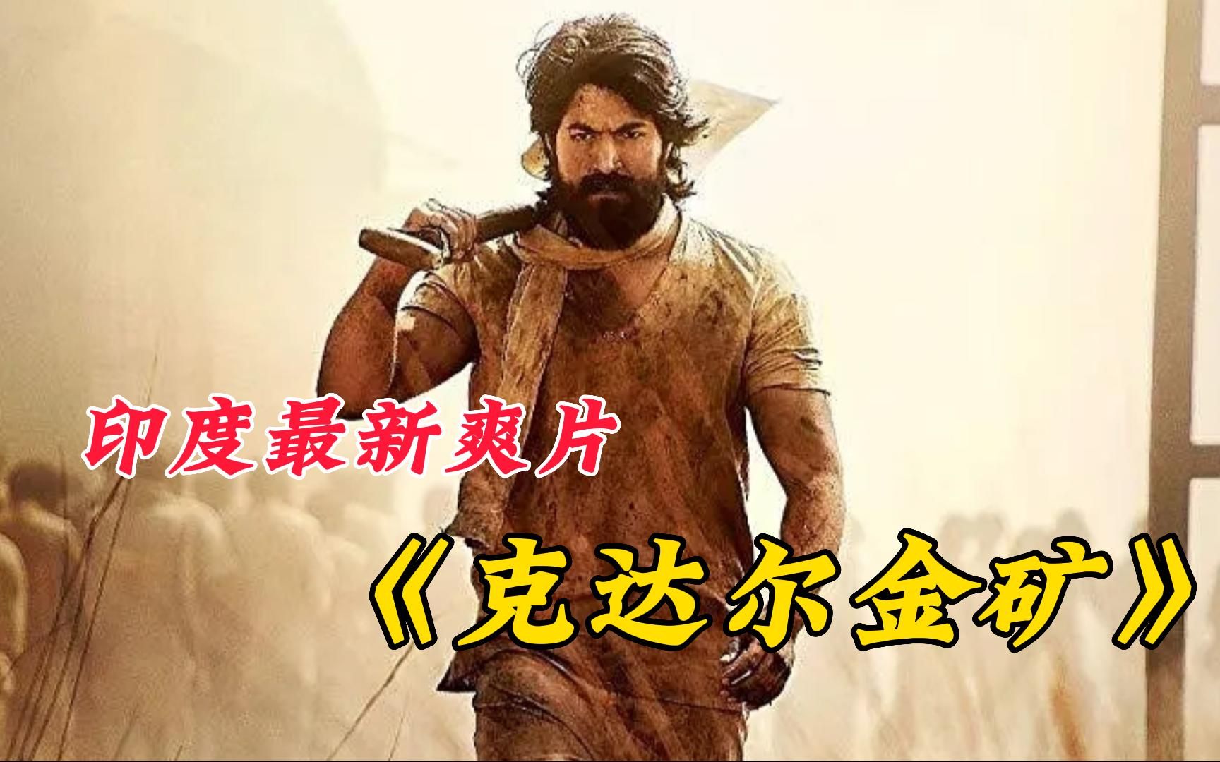 2022最新动作电影《科拉尔金矿》火爆来袭,大虎臂都直呼过瘾