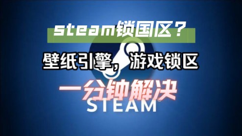 steam锁国区如何解决?一分钟教会你网络游戏热门视频