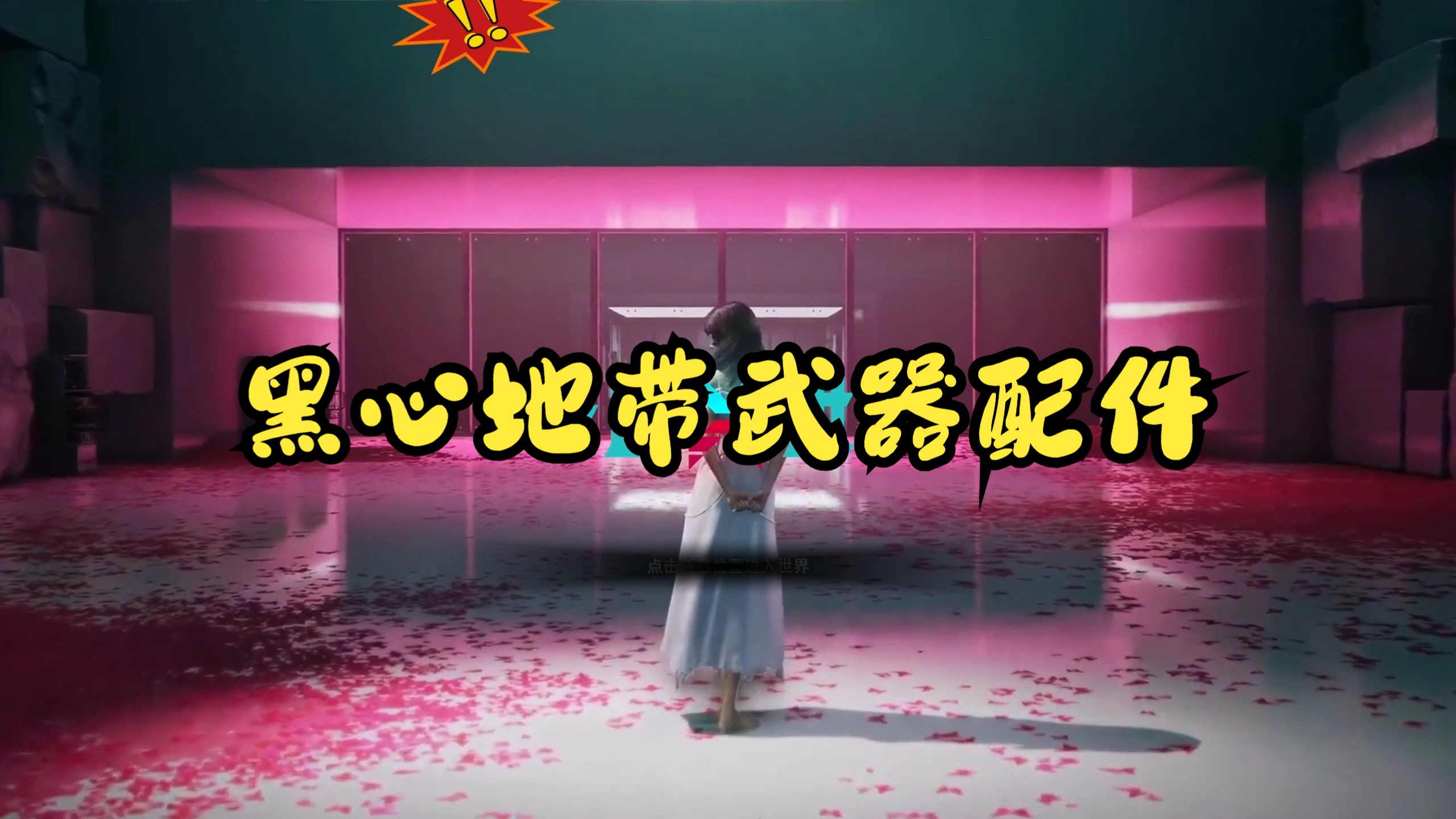 七日世界黑心地带异常点武器配件攻略游戏攻略