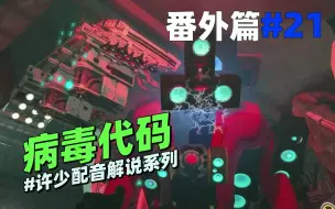 Download Video: 同人系列《病毒代码21》：我偷偷潜入了马桶人的基地植入病毒代码