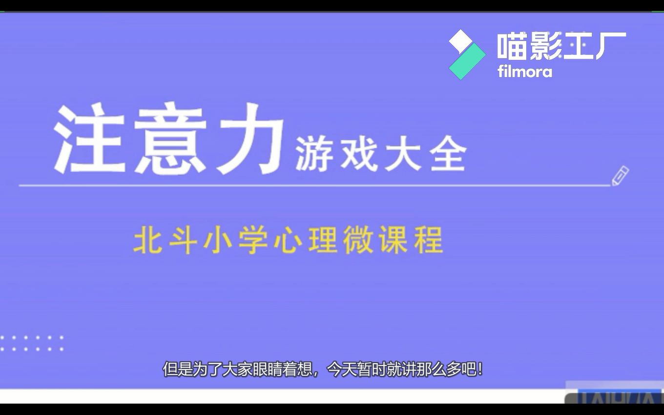 北斗小学心理微课程 注意力游戏大全 (一到三年级)哔哩哔哩bilibili