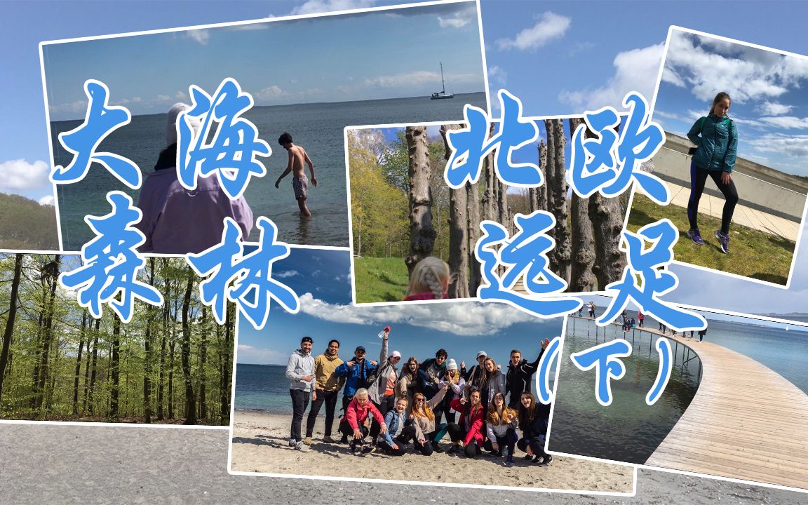 【出游篇】20km的春日远足!感受奥胡斯的自然风光!