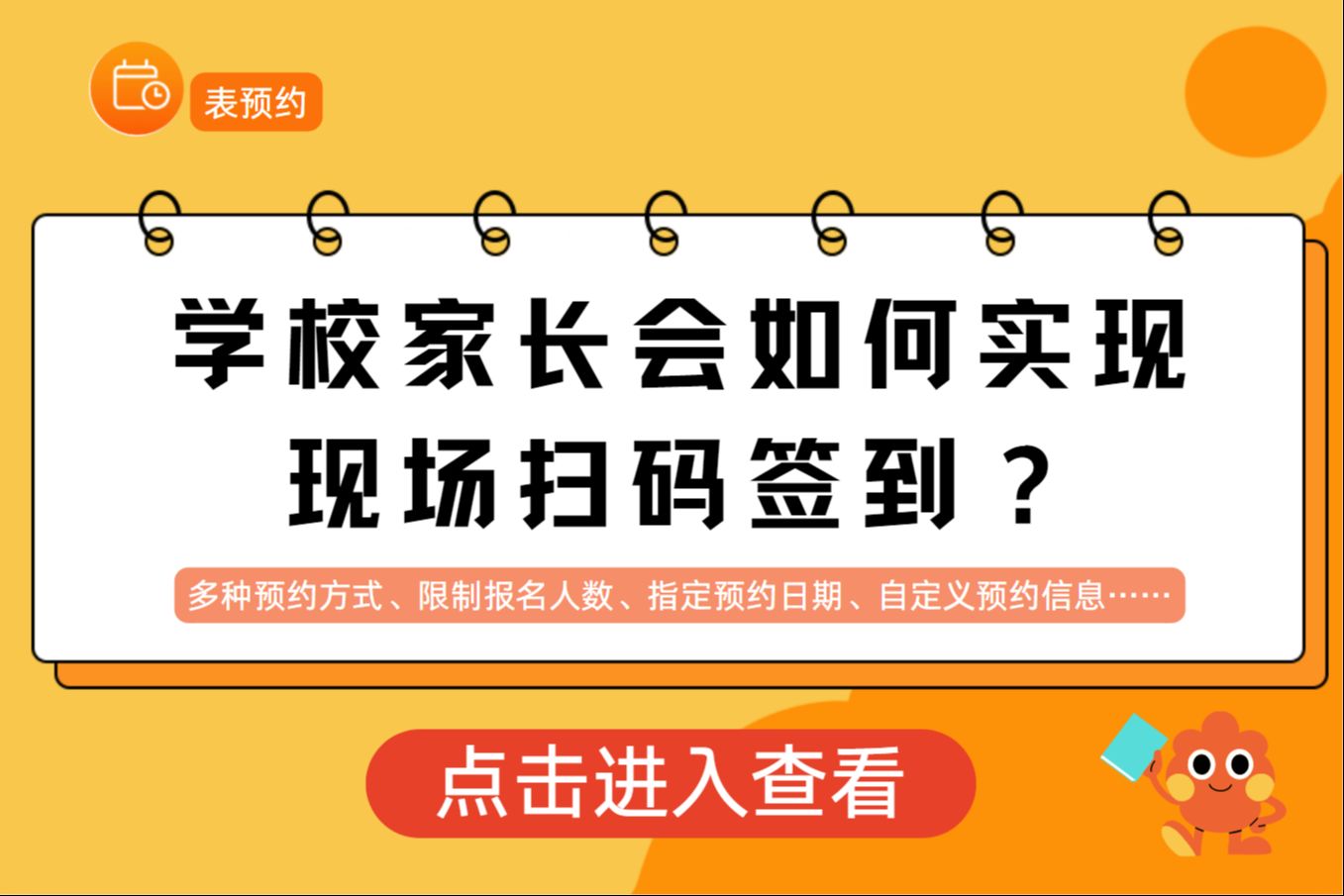 学校家长会现场扫码签到如何实现?一分钟制作扫码签到系统哔哩哔哩bilibili