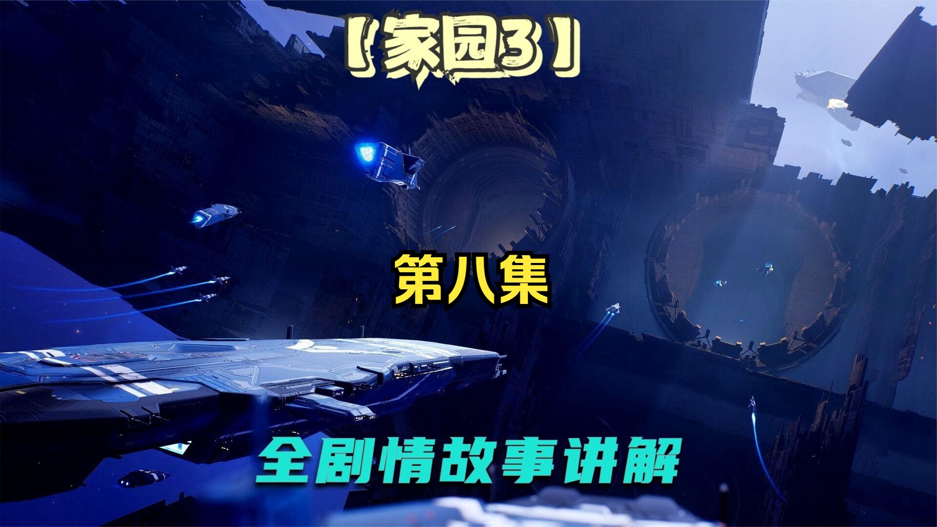 【家园3】全故事剧情讲解(八)哔哩哔哩bilibili