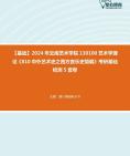 [图]【本校团队】2024年云南艺术学院130100艺术学理论《810中外艺术史之西方音乐史简编》考研基础检测5套卷资料真题笔记课件