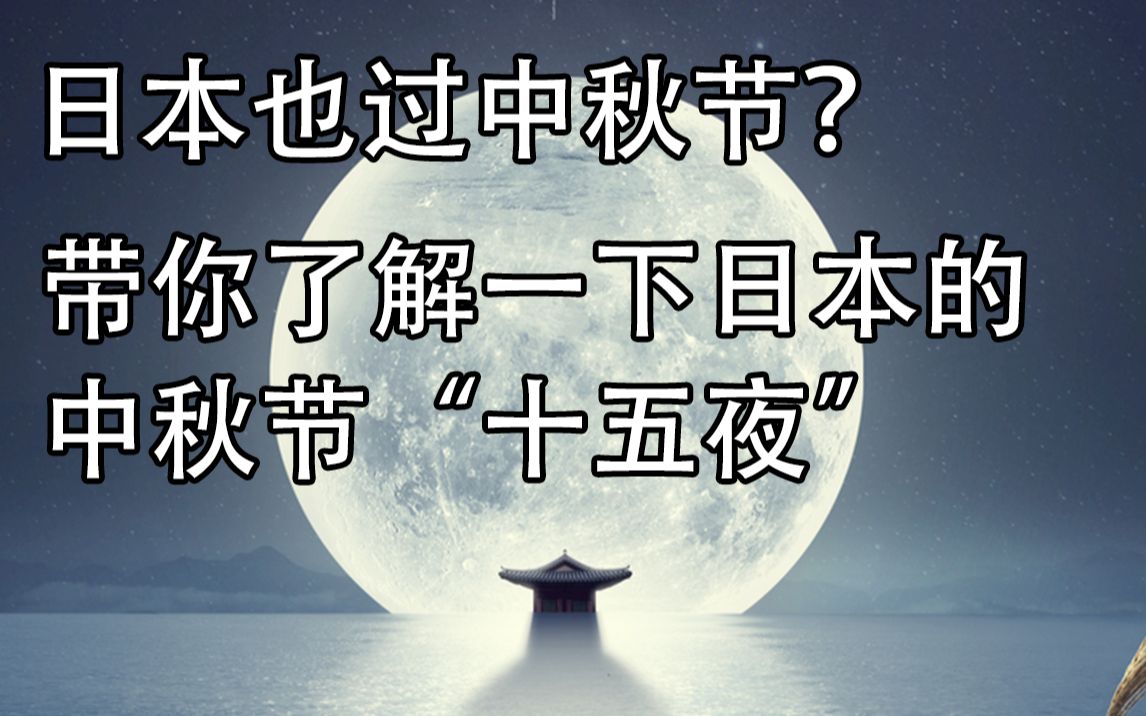 日本也有中秋节?带你了解一下日本的中秋节“十五夜”哔哩哔哩bilibili